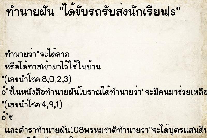 ทำนายฝันได้ขับรถรับส่งนักเรียน|s ทำนายฝันทำนายฝันได้ขับรถรับส่งนักเรียน|s